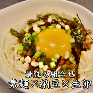 【絶品！納豆そうめん】納豆好きの方是非食べて！